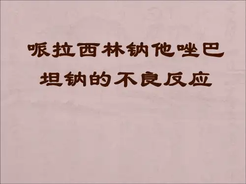 哌拉西林钠他唑巴坦钠的不良反应