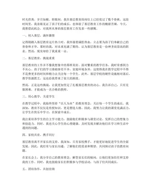 老师基层工作感言