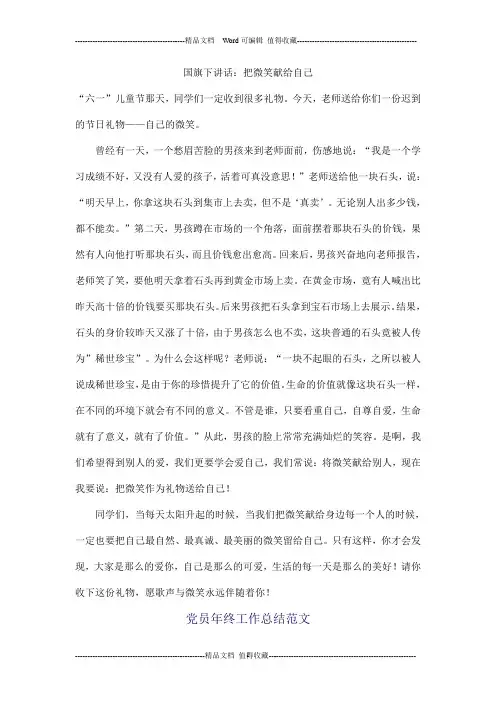 国旗下讲话：把微笑献给自己