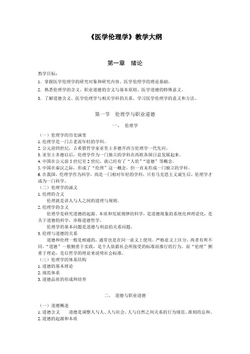 医学继续教育《医学伦理学》教学大纲