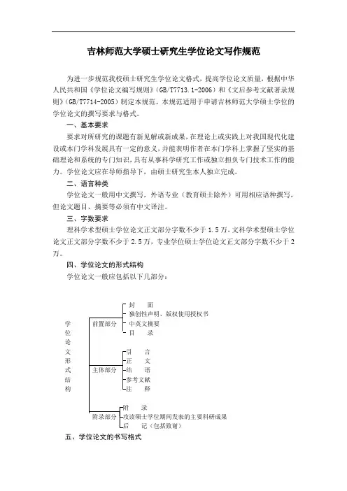 吉林师范大学硕士研究生学位论文写作的规范