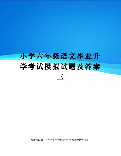 小学六年级语文毕业升学考试模拟试题及答案三修订稿