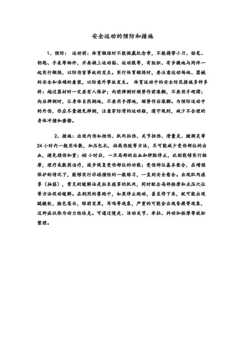 安全运动的预防和措施