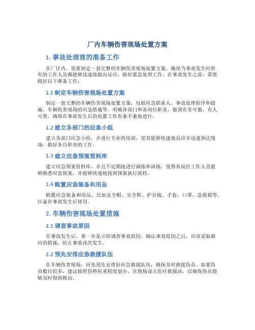 厂内车辆伤害现场处置方案