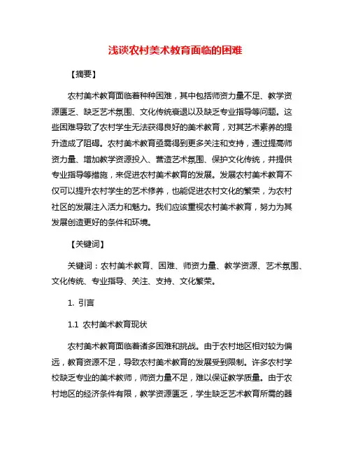 浅谈农村美术教育面临的困难
