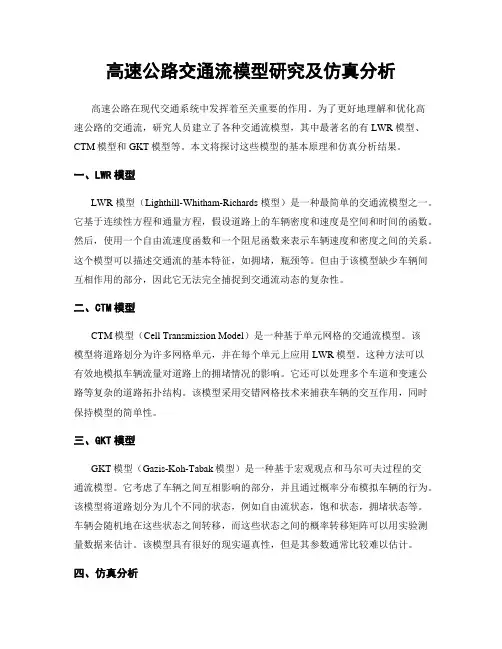 高速公路交通流模型研究及仿真分析