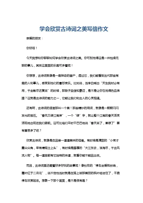 学会欣赏古诗词之美写信作文