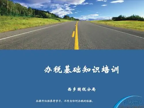 办税基础知识培训电子课件