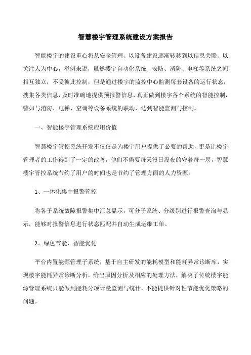 智慧楼宇管理系统建设方案报告