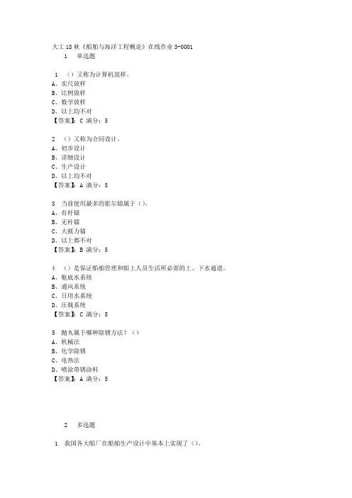 [奥鹏]大工18秋《船舶与海洋工程概论》在线作业答案3-0001