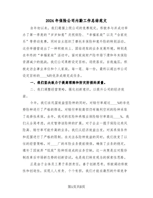 2024年保险公司内勤工作总结范文（五篇）