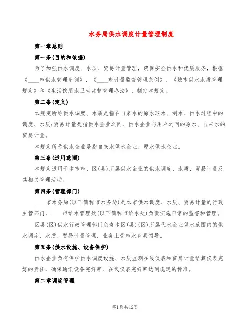 水务局供水调度计量管理制度(2篇)