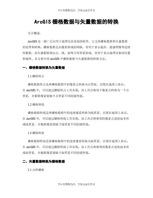 ArcGIS栅格数据与矢量数据的转换