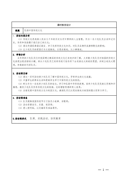 小学少先队活动课五年级下册《弘扬中国传统文化》教学设计