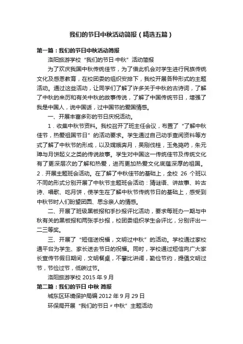 我们的节日中秋活动简报（精选五篇）