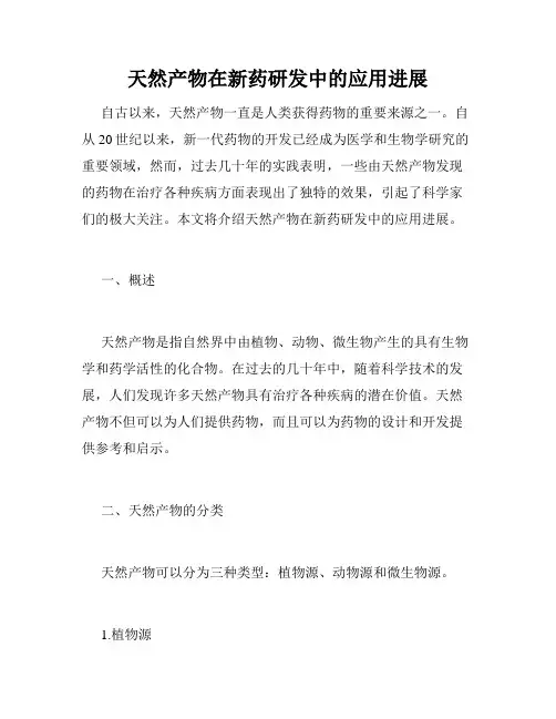 天然产物在新药研发中的应用进展