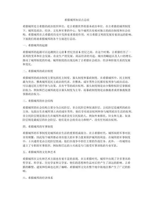 希腊城邦知识点总结