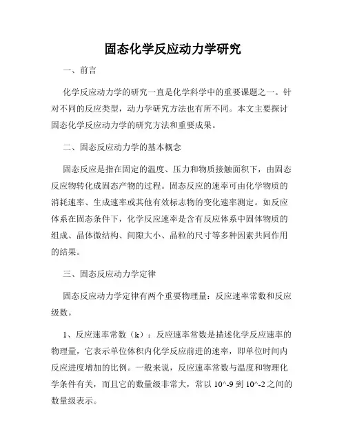 固态化学反应动力学研究