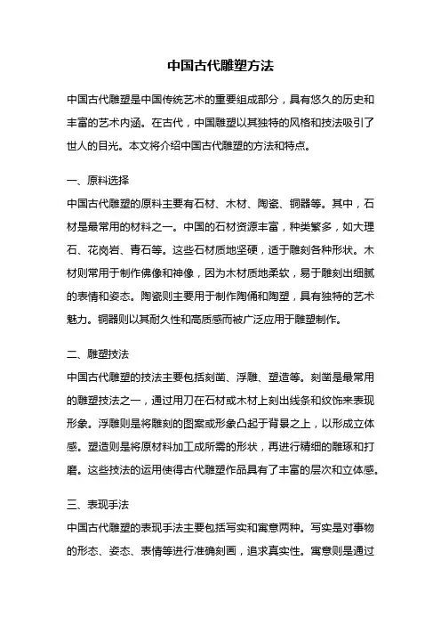 中国古代雕塑方法