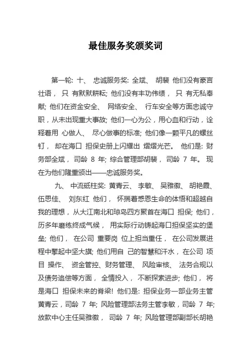 最佳服务奖颁奖词