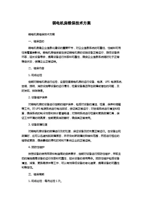 弱电机房维保技术方案