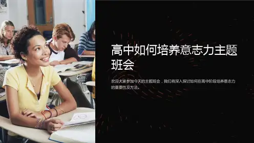 高中如何培养意志力主题班会