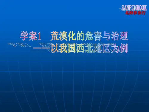 荒漠化的危害与治理案例(PPT 93页)