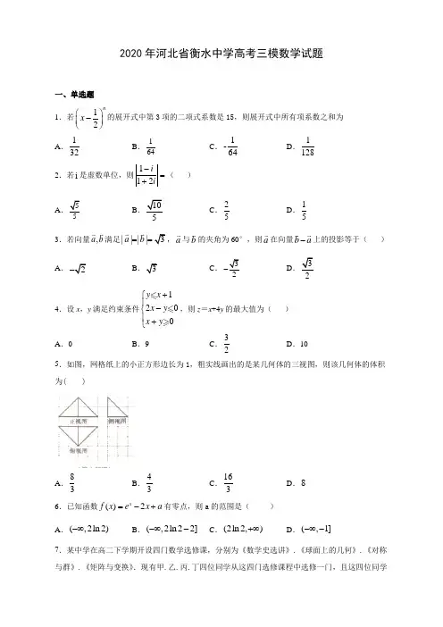 2020年河北省衡水中学高考三模数学试题(附答案解析)