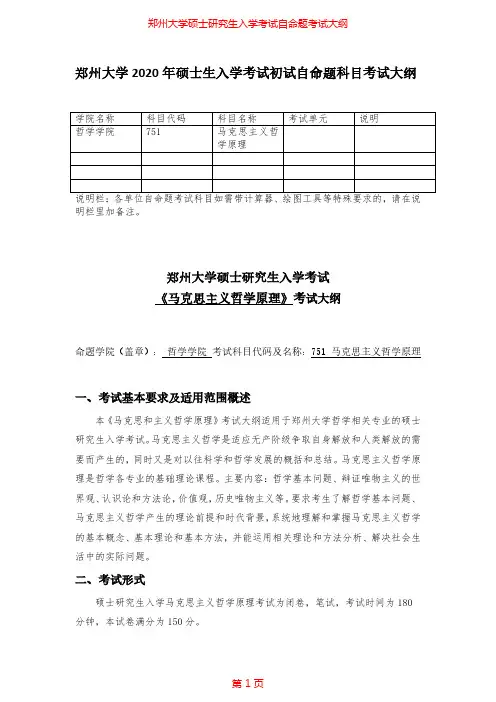 2020年郑州大学751马克思主义哲学原理考研专业课考试大纲
