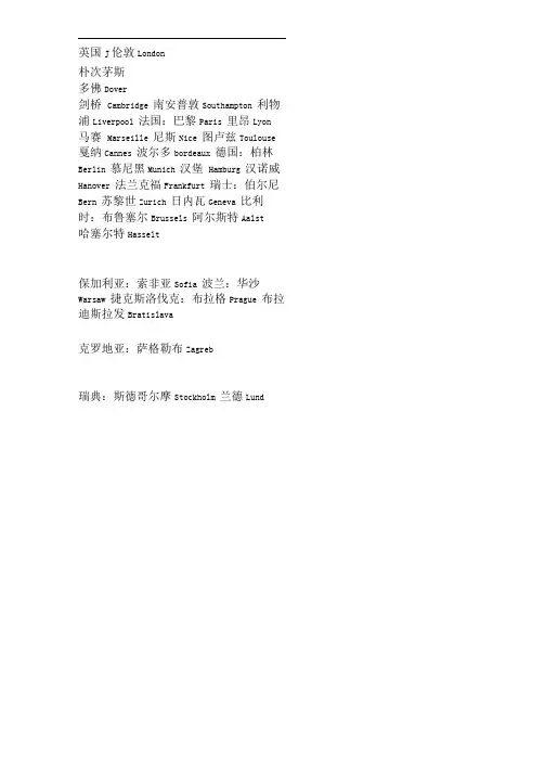 欧洲主要城市名中英对照