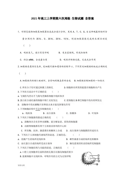2021-2022年高三上学期第六次周练 生物试题 含答案