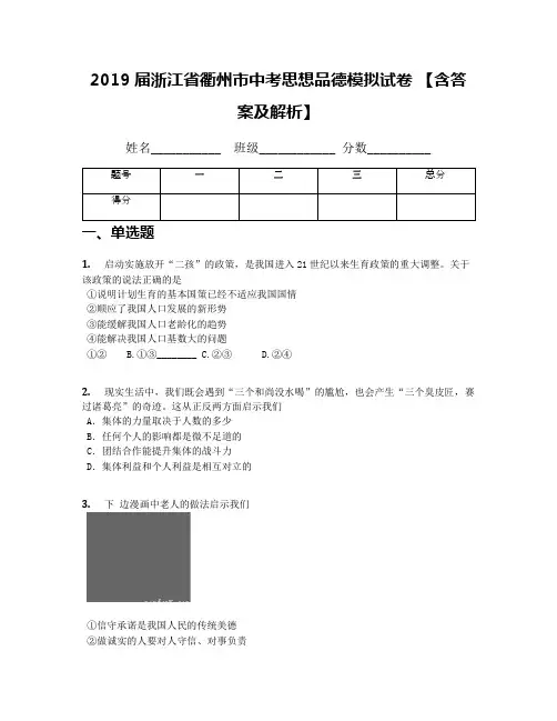 2019届浙江省衢州市中考思想品德模拟试卷 【含答案及解析】