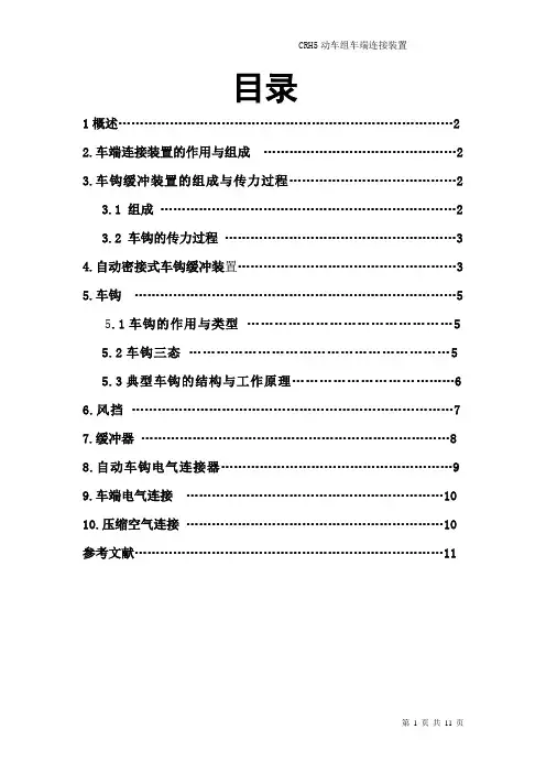 CRH5型车车端连接装置