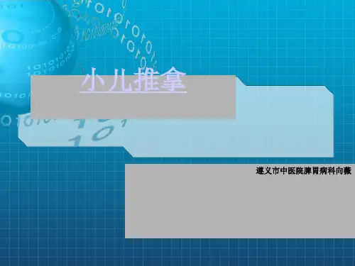《小儿推拿学》PPT课件