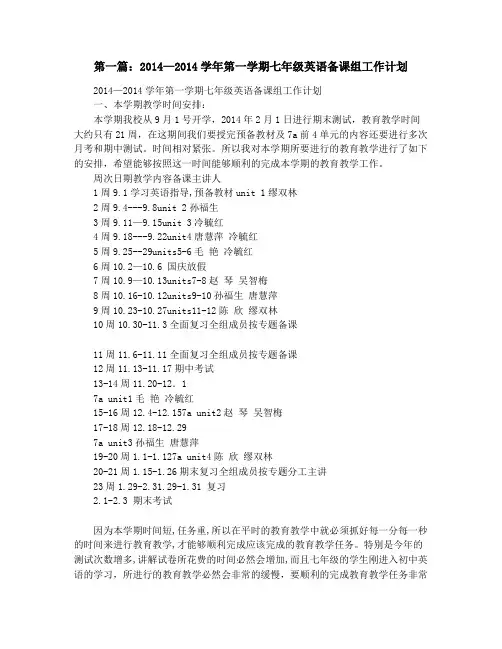第一学期七年级英语备课组工作计划(精选多篇)