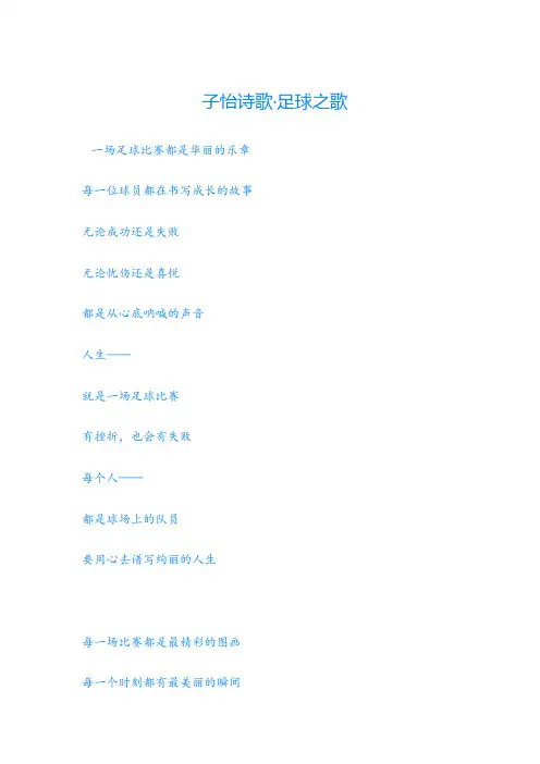 足球之歌——子怡诗歌