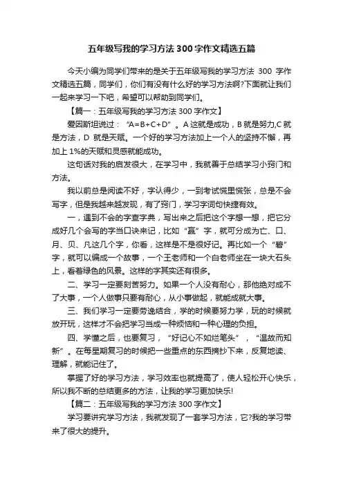 五年级写我的学习方法300字作文精选五篇