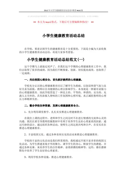 2018年小学生健康教育活动总结-推荐word版 (5页)