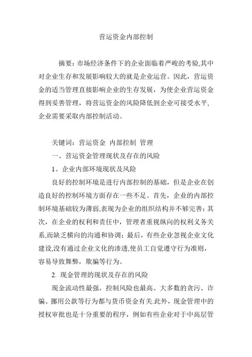 营运资金内部控制