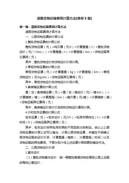 道路货物运输费用计算方法[推荐5篇]