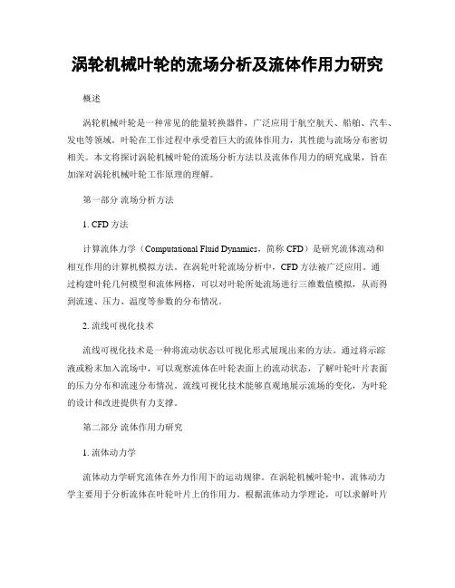涡轮机械叶轮的流场分析及流体作用力研究