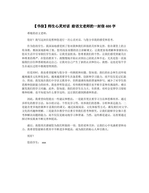 【书信】师生心灵对话 给语文老师的一封信400字