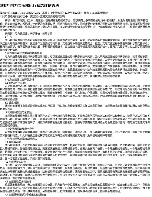 35KV 电力变压器运行状态评估方法