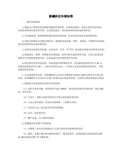 新疆拆迁补偿标准