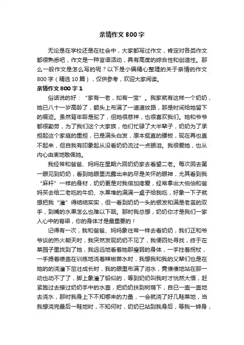 关于亲情的作文800字（精选10篇）