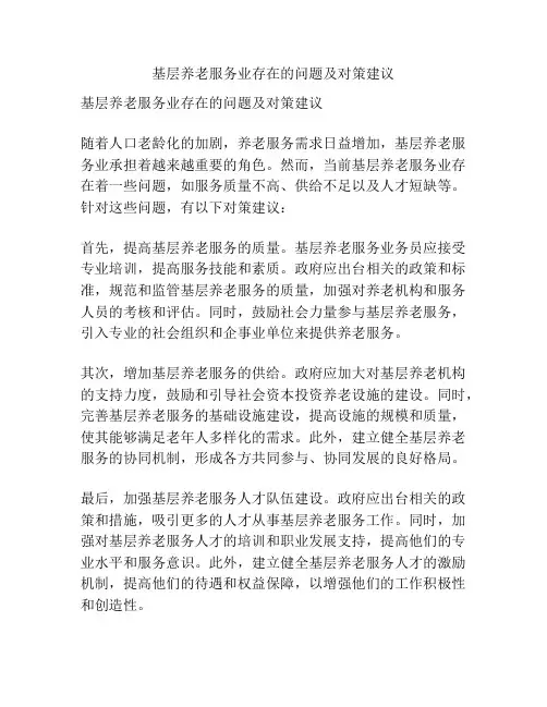 基层养老服务业存在的问题及对策建议