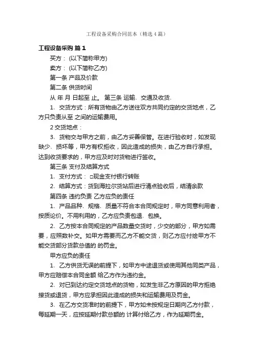 工程设备采购合同范本（精选4篇）