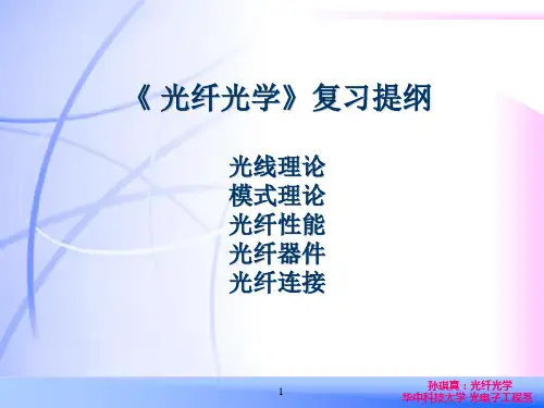 光纤光学总复习 经典习题,做的不仅仅是习题而是教你知识的重点