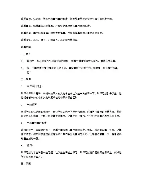 人教版二年级数学教案：认识米,用米量