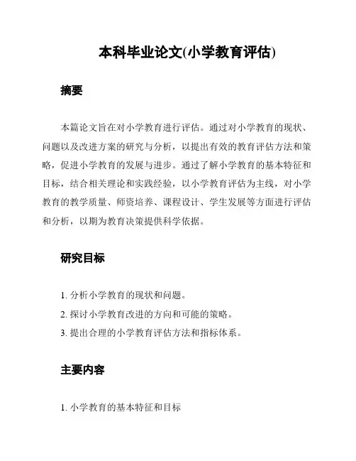 本科毕业论文(小学教育评估)